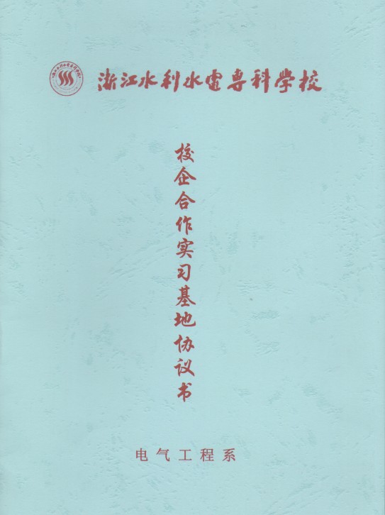 聯(lián)測(cè)與浙江水利水電攜手共建大學(xué)生實(shí)習(xí)基地 聯(lián)測(cè)與浙江水利水電攜手共建大學(xué)生實(shí)習(xí)基地