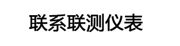 聯(lián)系聯(lián)測(cè)儀表
